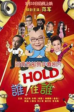 《谁HOLD住谁》封面