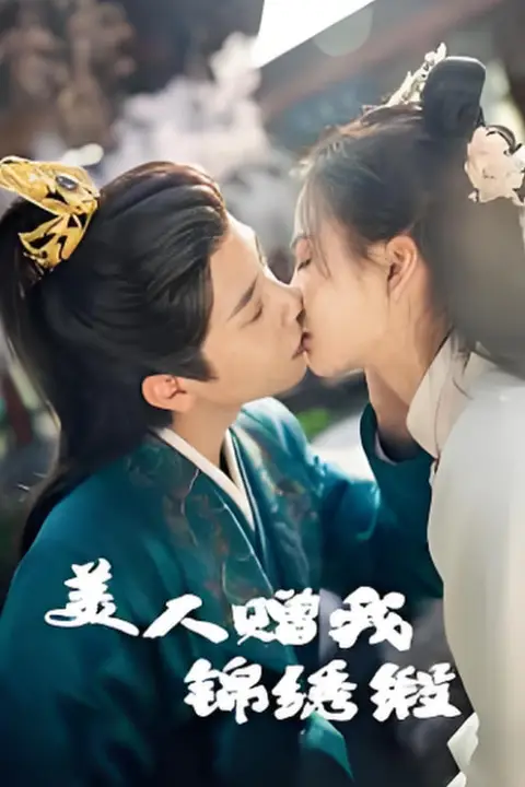 《美人赠我锦绣缎》封面