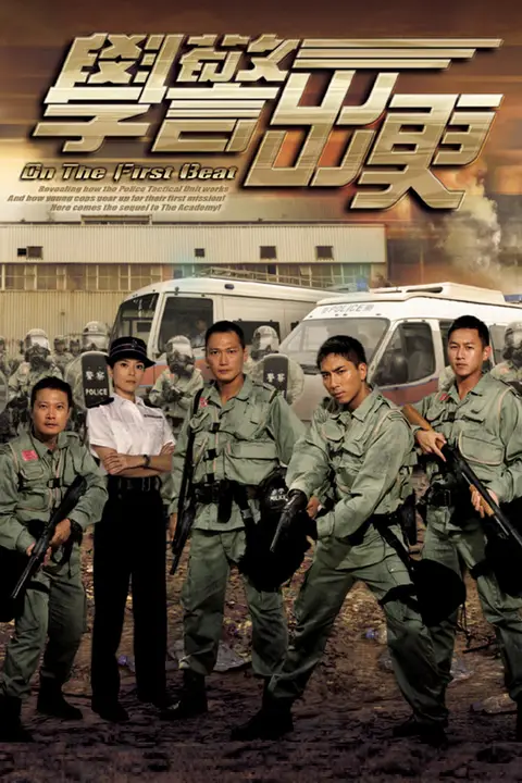 《学警出更》封面