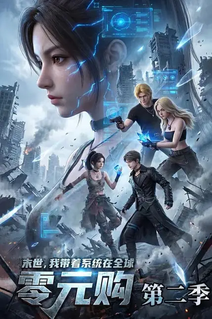 《末世,我带着系统在全球零元购第二季》封面