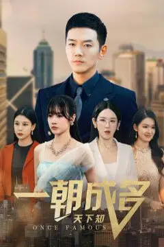 《一朝成名天下知》封面
