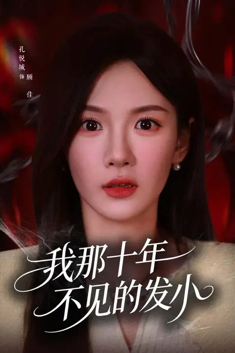 《我那十年不见的发小》封面