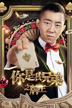 《你是我兄弟之牌王》封面