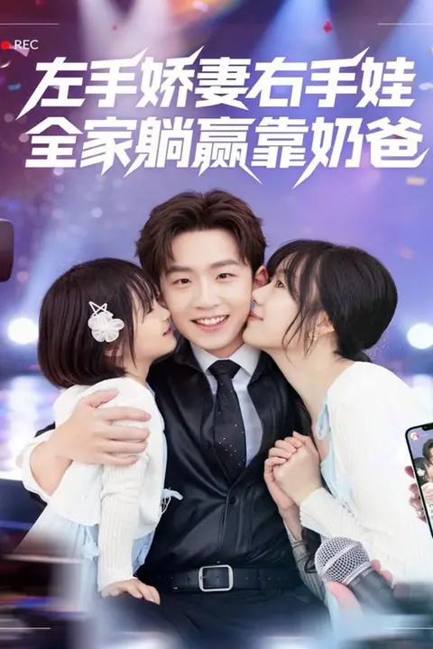《左手娇妻右手娃，全家躺赢靠奶爸》封面