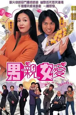 《男亲女爱(国语版)》封面