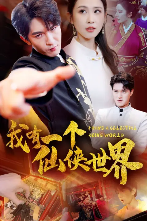 《我有一个仙侠世界》封面