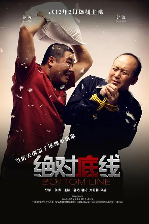《绝对底线》封面