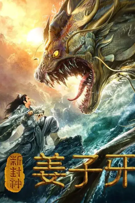 《新封神姜子牙》封面