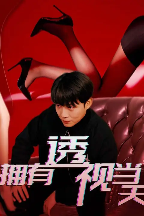《拥有透视当天》封面