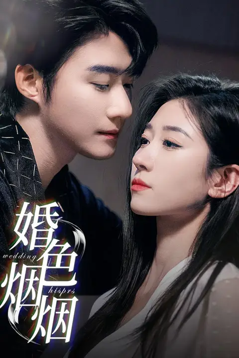 《婚色烟烟》封面