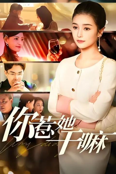《你惹她干嘛》封面