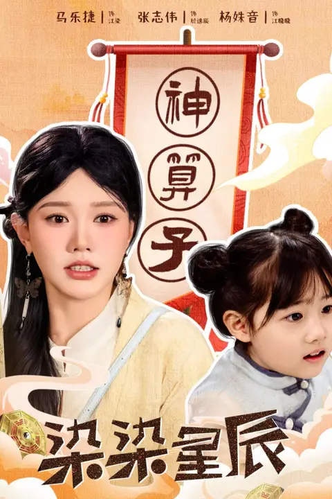 《染染星辰》封面