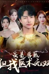 《虽是兽医但我医术无双》封面