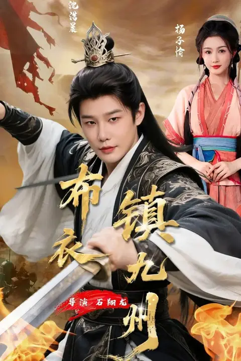 《布衣镇九州》封面