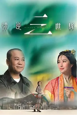 《情逆三世缘》封面
