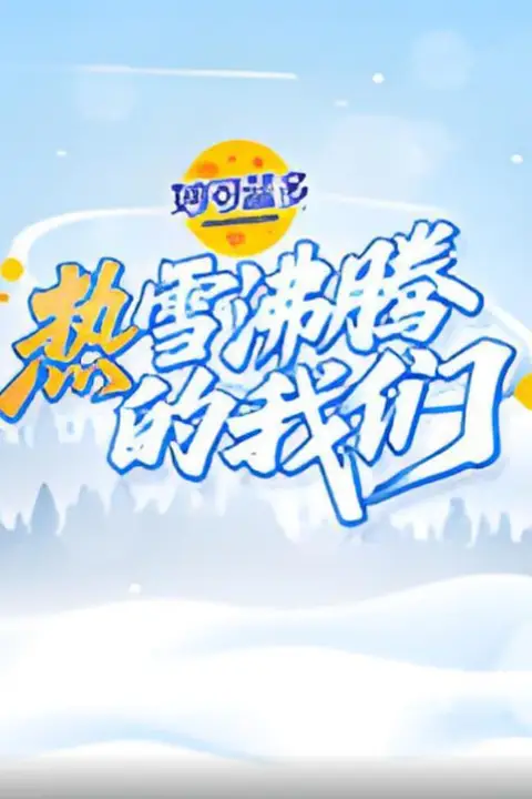 《热雪沸腾的我们》封面