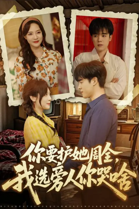 《你要护她周全,我选旁人你哭啥》封面