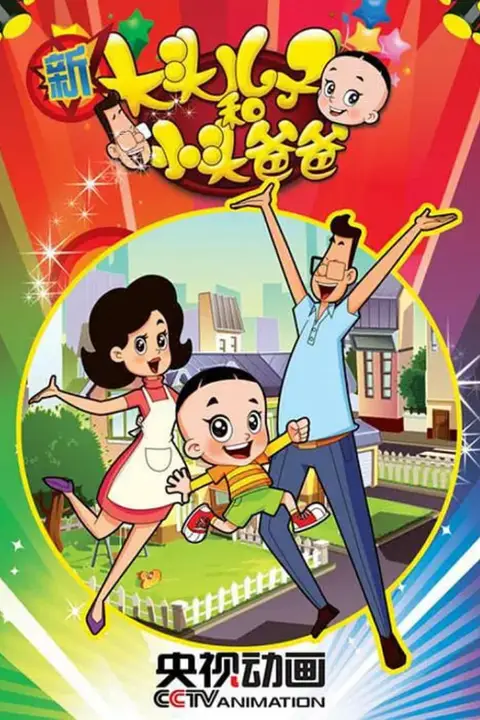 《新大头儿子和小头爸爸 第二季》封面
