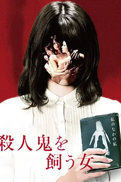 《养杀人鬼的女人》封面