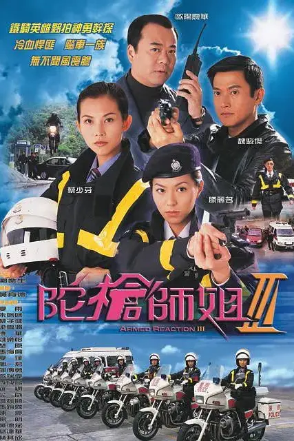 《陀枪师姐3》封面