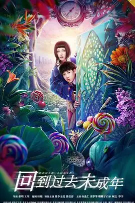 《回到过去未成年》封面