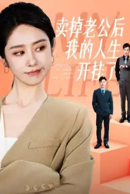 《卖掉老公后我的人生开挂了》封面