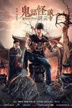 《鬼话怪谈·祥云寺》封面