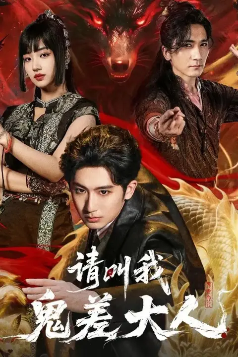 《请叫我鬼差大人》封面