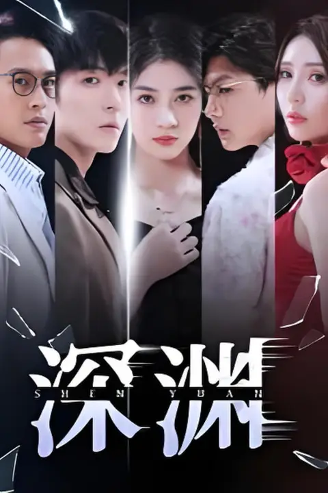 《深渊》封面