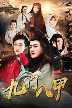 《九门八甲》封面