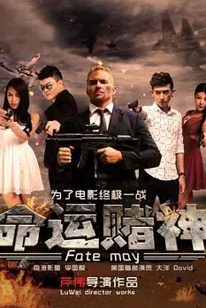 《命运赌神》封面