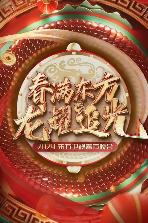 《2024东方卫视春节晚会》封面
