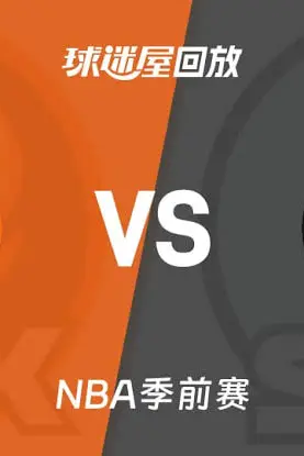 《26_27赛季NBA季前赛全场回放：太阳VS马刺》封面