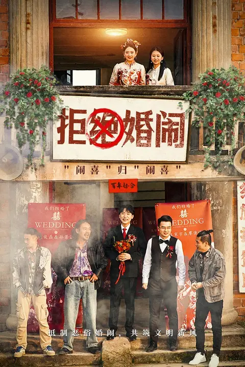 《拒绝婚闹》封面