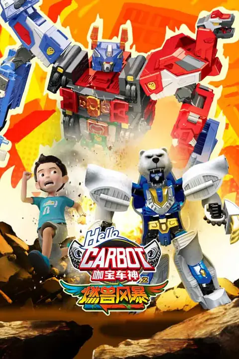 《咖宝车神之燃兽风暴》封面