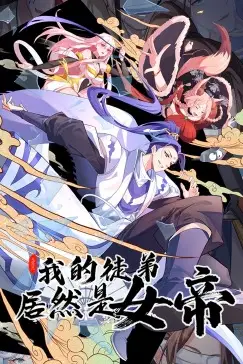 《我的徒弟居然是女帝 动态漫画》封面