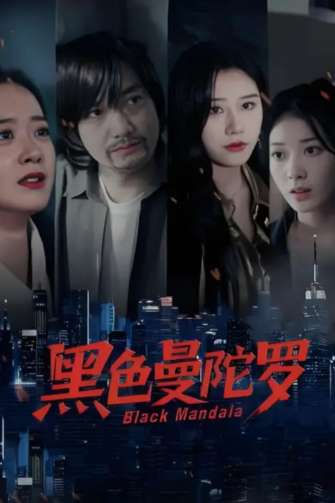 《黑色曼陀罗》封面
