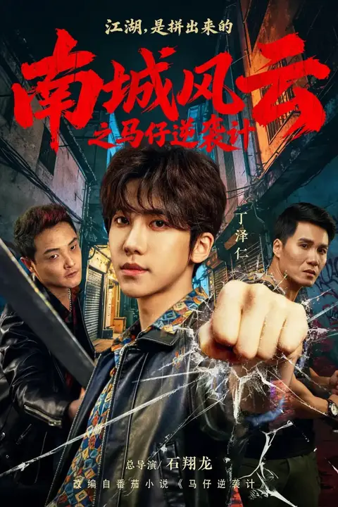 《南城风云之马仔逆袭计》封面
