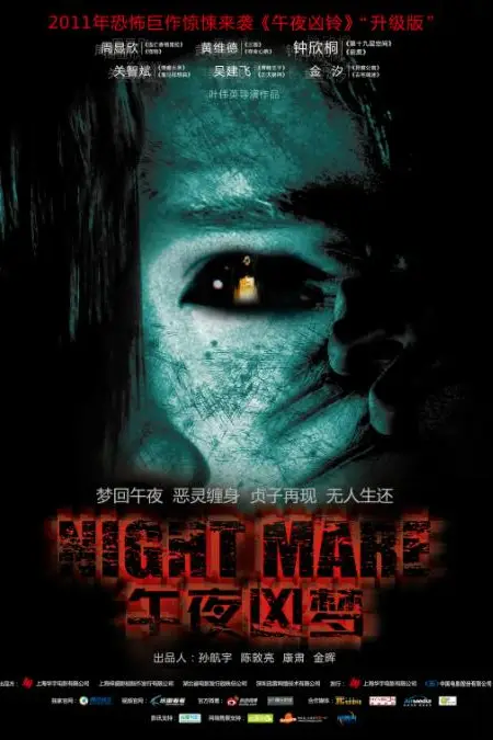 《午夜凶梦》封面