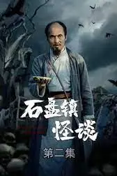 《石盘镇怪谈》封面