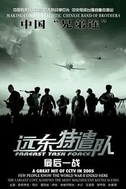 《远东特遣队之最后一战》封面