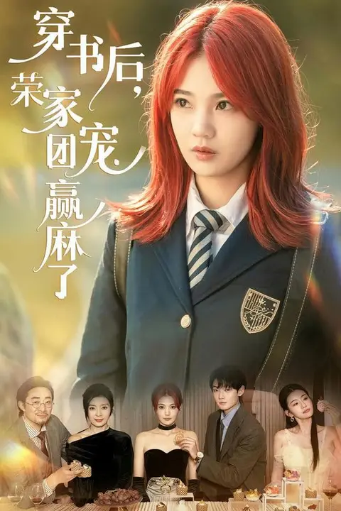 《穿书后,荣家团宠赢麻了》封面