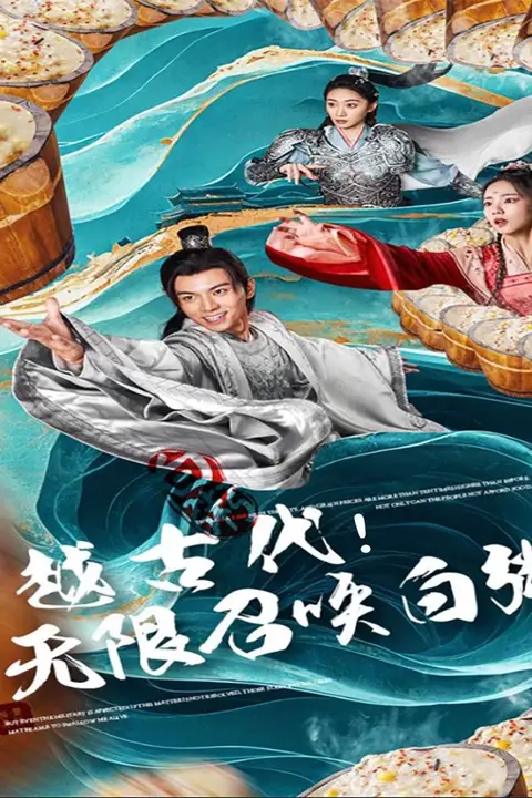 《穿越古代,无限召唤白粥》封面