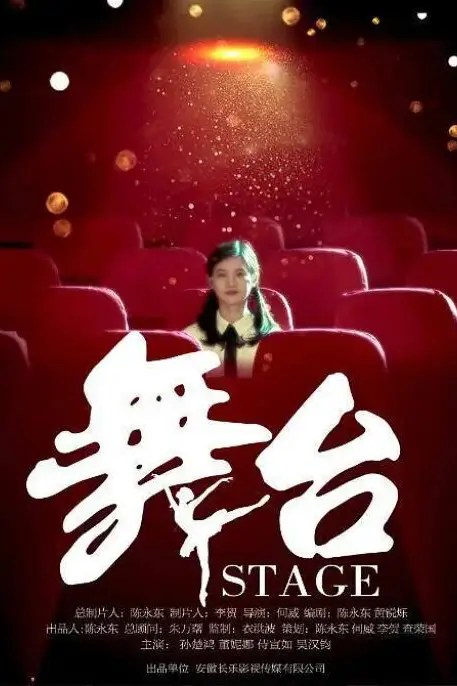 《舞台》封面