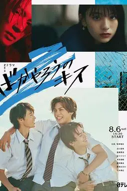 《混蛋之吻》封面