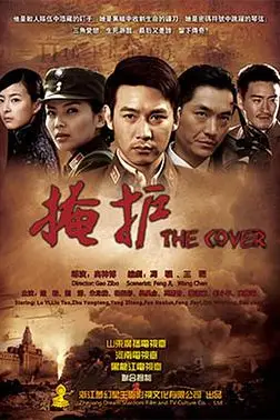 《掩护》封面