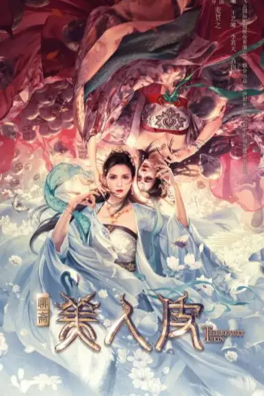 《美人皮》封面