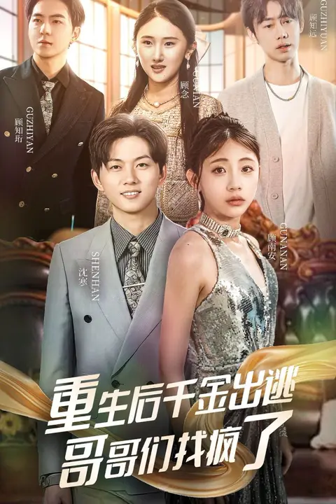 《重生后千金出逃哥哥们找疯了》封面