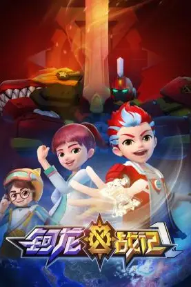 《钶龙战记 第一季》封面