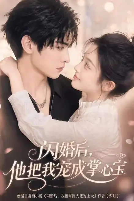 《闪婚后，他把我宠成掌心宝》封面